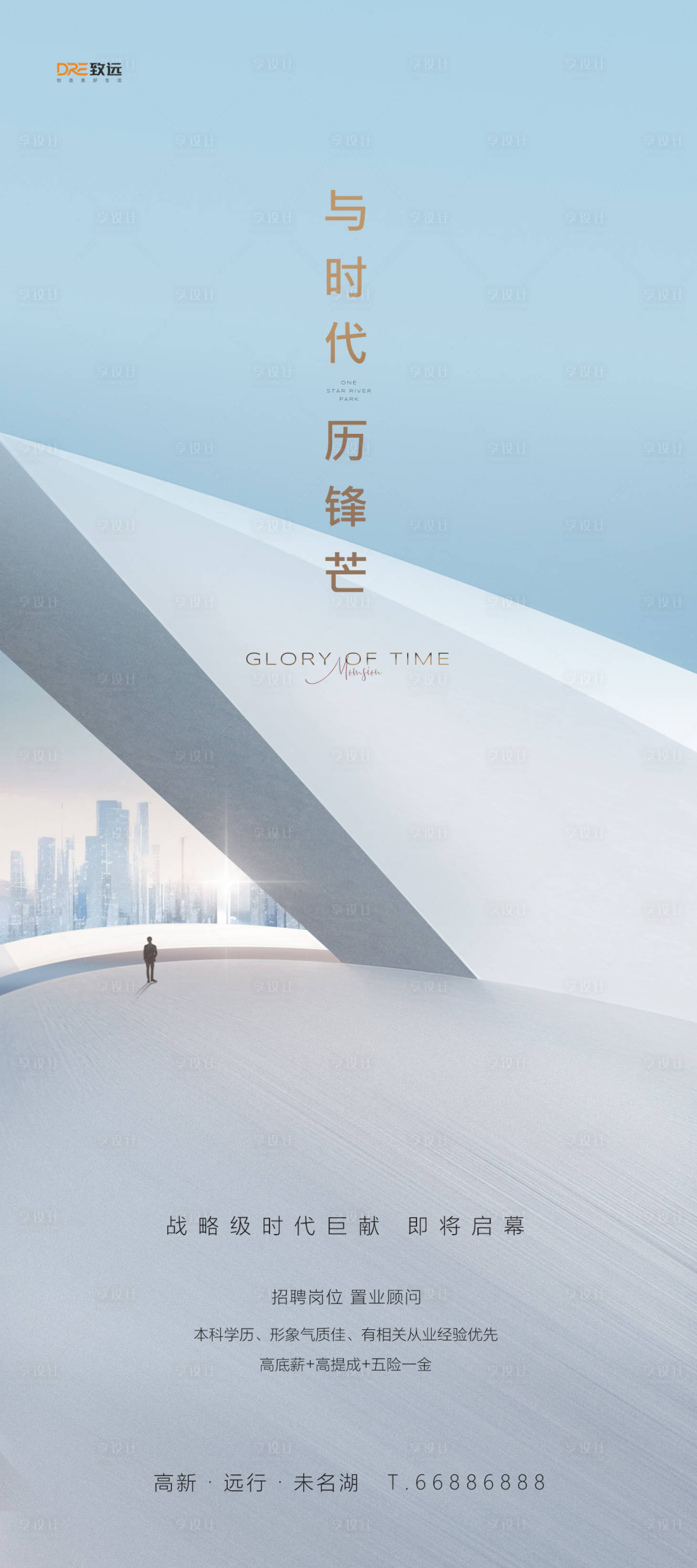 源文件下载【享设计】搜索编号：25040033843268791【地产招聘移动端海报】