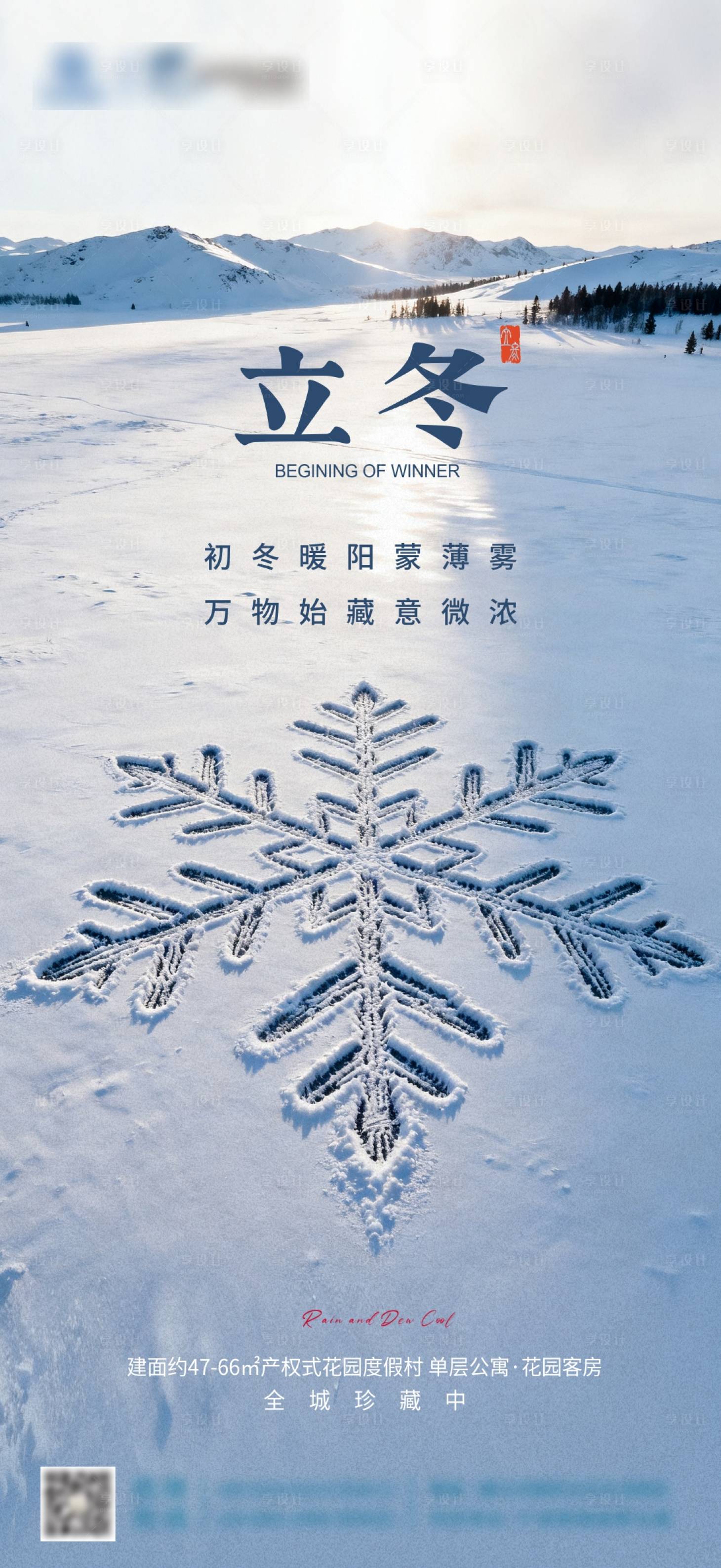 源文件下载【享设计】搜索编号：60820033848863590【地产立冬海报】