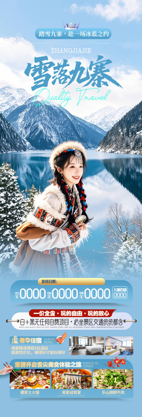 源文件下载【享设计】搜索编号：84290034074715783【四川九寨沟冬季旅游海报】