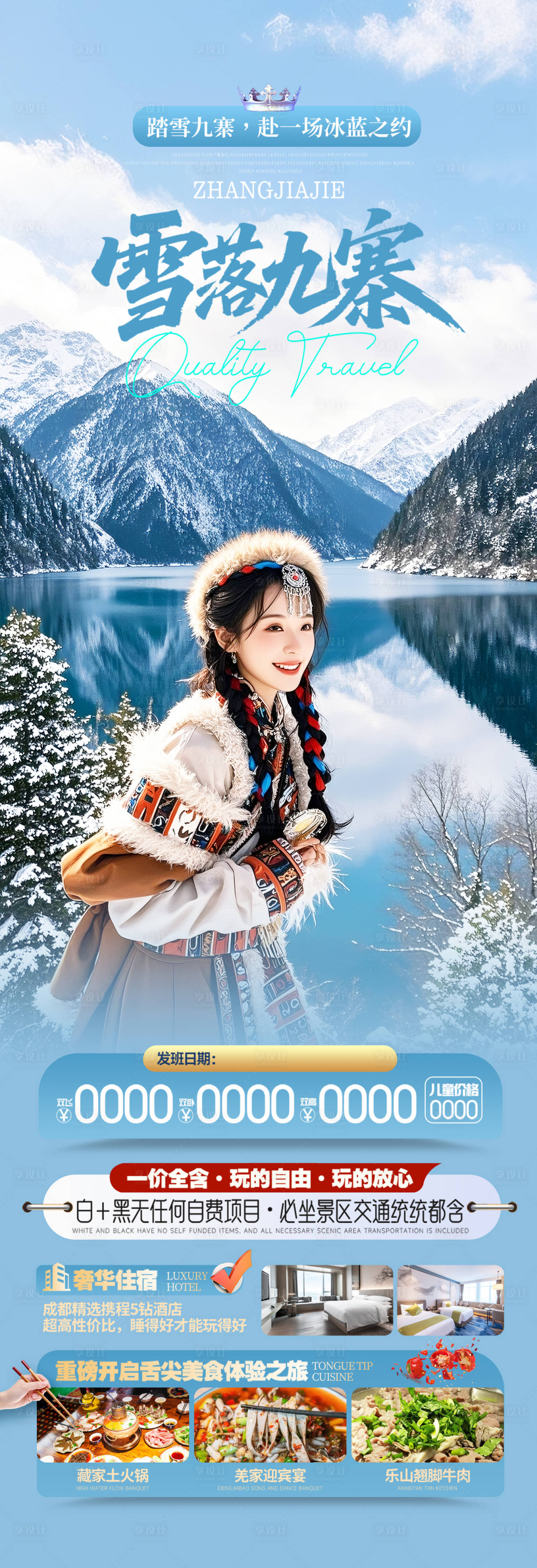 源文件下载【享设计】搜索编号：84290034074715783【四川九寨沟冬季旅游海报】