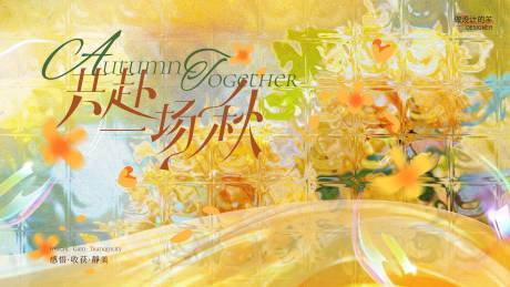 源文件下载【享设计】搜索编号：33660033892916609【共赴秋天主画面】