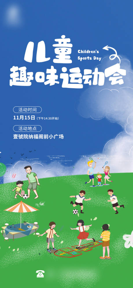 源文件下载【享设计】搜索编号：81050034156915298【儿童运动会活动海报】