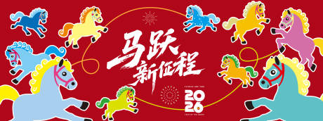 源文件下载【享设计】搜索编号：33540033859148561【2026马跃新征程年会背景板】