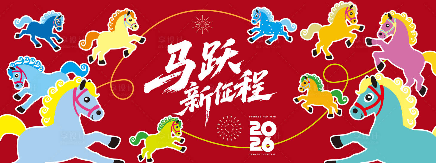 源文件下载【享设计】搜索编号：33540033859148561【2026马跃新征程年会背景板】