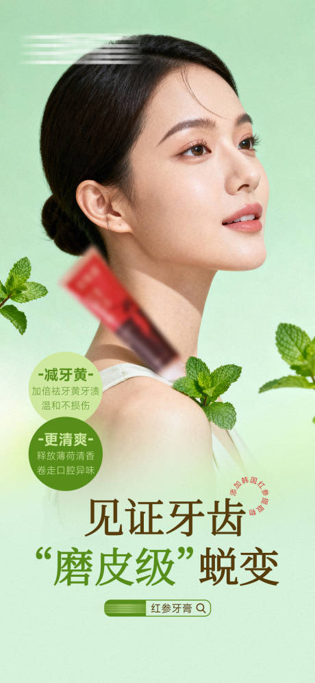 源文件下载【享设计】搜索编号：15230033924556001【红参牙膏清新卖点海报】