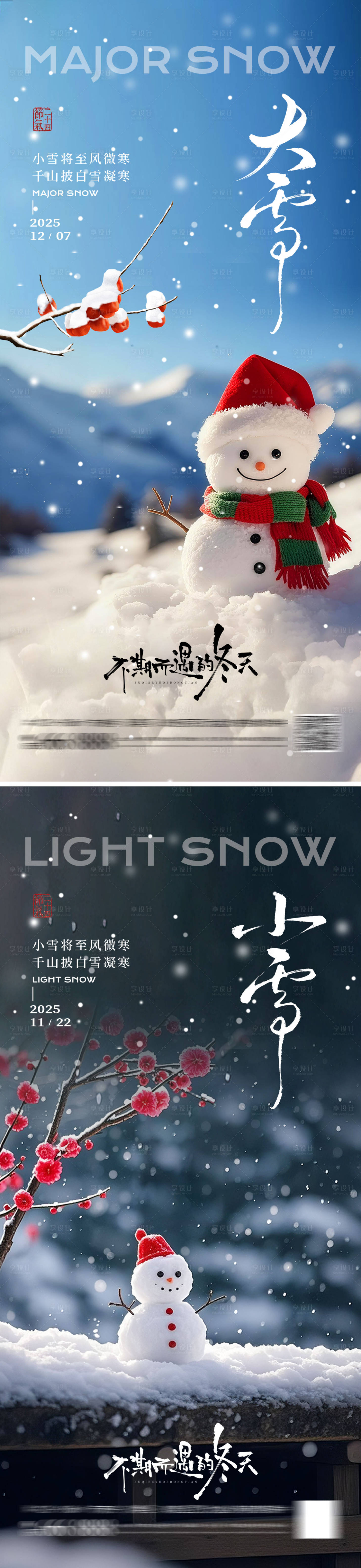 源文件下载【享设计】搜索编号：98810033906729835【大雪小雪海报】