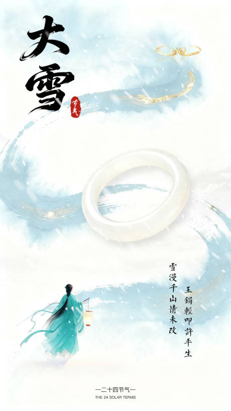 源文件下载【享设计】搜索编号：63470034154792816【大雪节气海报】