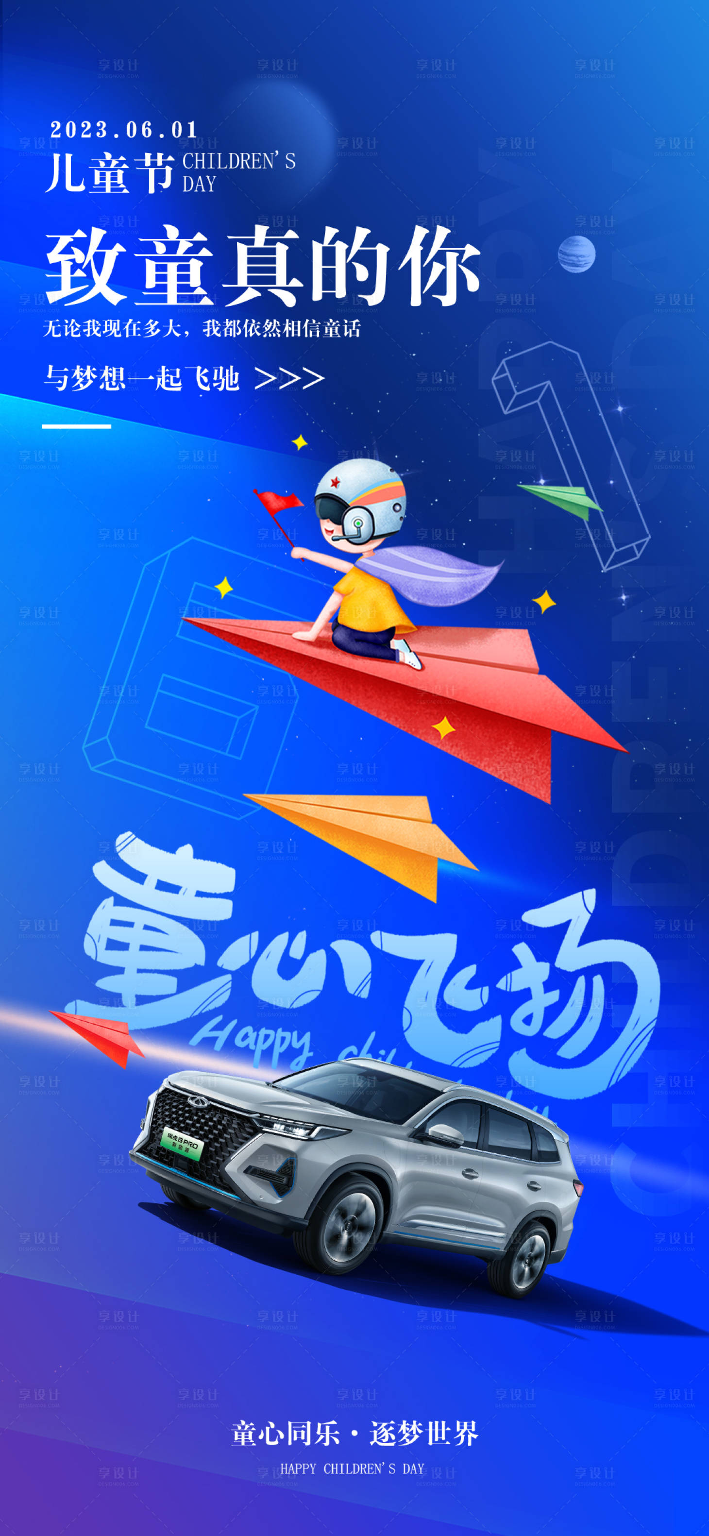 源文件下载【享设计】搜索编号：89790033871531870【六一儿童节海报】