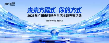 源文件下载【享设计】搜索编号：61930034038822560【2025广州市科研创生活主题竞赛活动】