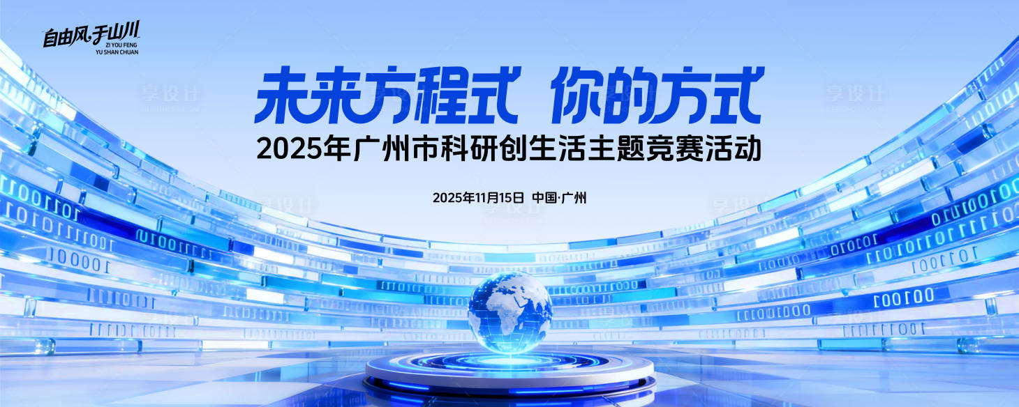 源文件下载【享设计】搜索编号：61930034038822560【2025广州市科研创生活主题竞赛活动】