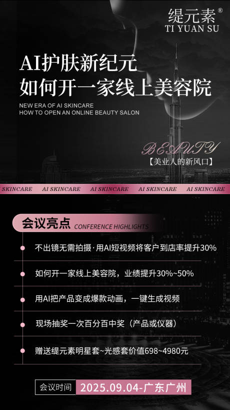 源文件下载【享设计】搜索编号：41810033969511085【美业会议招商】