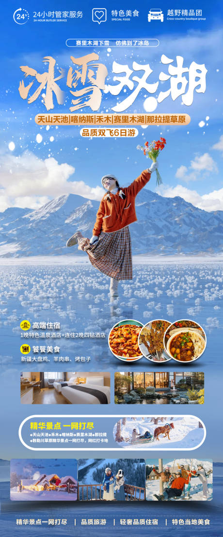 源文件下载【享设计】搜索编号：38190034176849391【新疆伊犁赛里木湖冬季旅游海报】