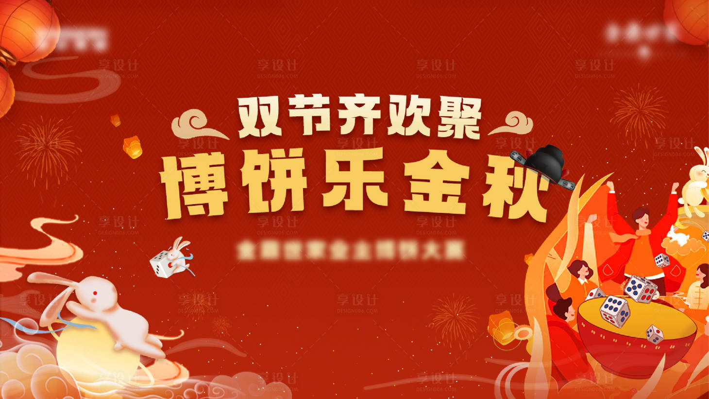 源文件下载【享设计】搜索编号：47620033997835952【中秋博饼活动长图】