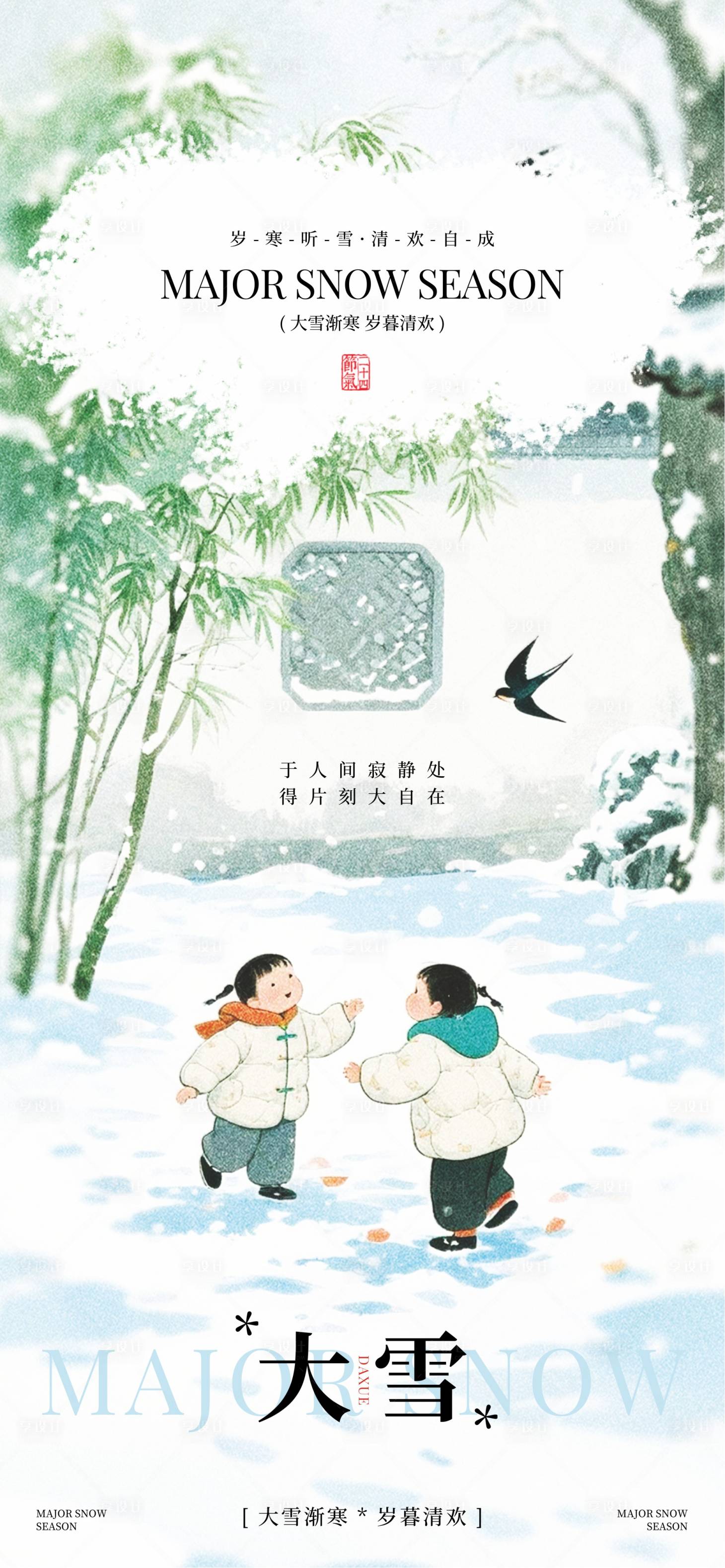 源文件下载【享设计】搜索编号：26320034085328540【大雪节气手绘海报】