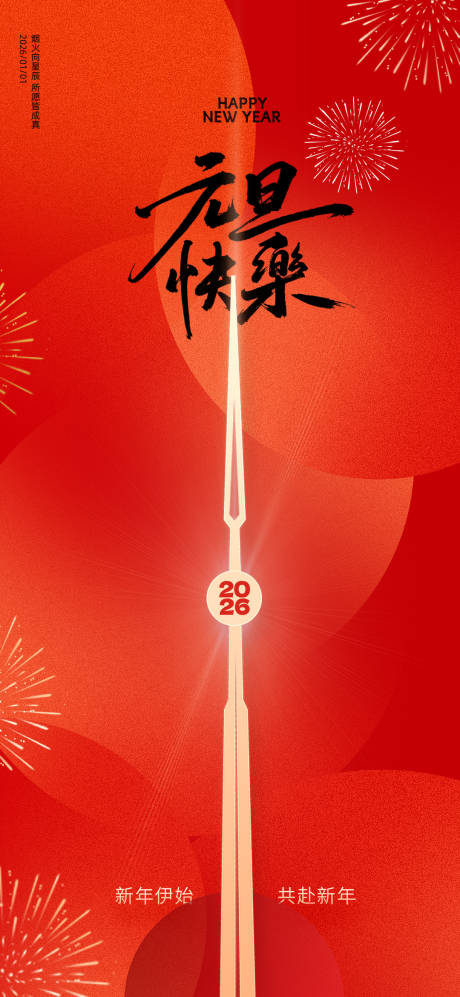 源文件下载【享设计】搜索编号：95430034068677743【马年元旦海报设计】