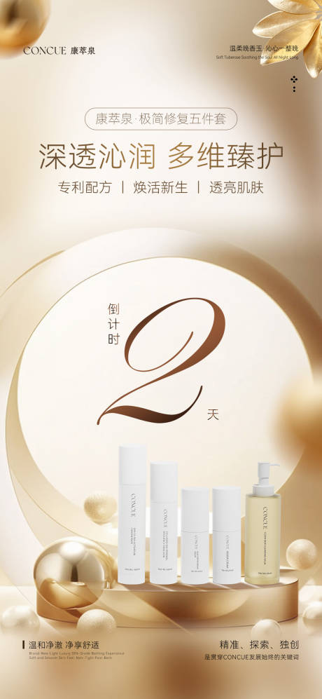 源文件下载【享设计】搜索编号：21840033912576127【护肤套装微商倒计时海报】