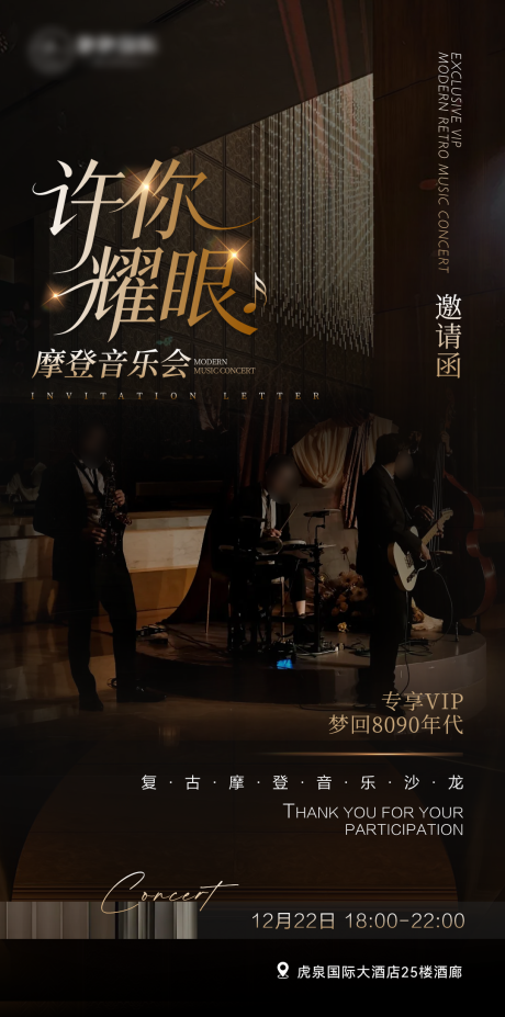 源文件下载【享设计】搜索编号：45940034263075928【高级黑金高端酒店复古音乐会宣传海报】