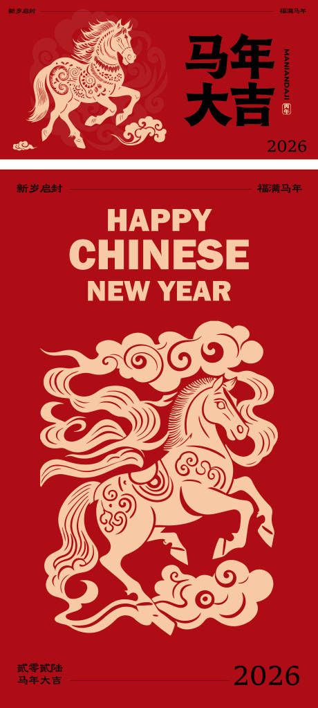 源文件下载【享设计】搜索编号：18980033968023327【2026马年大吉海报展板】