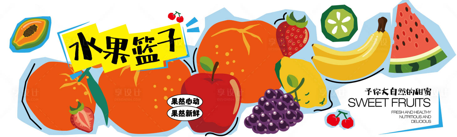 源文件下载【享设计】搜索编号：69830033904953075【蔬菜水果围挡海报】