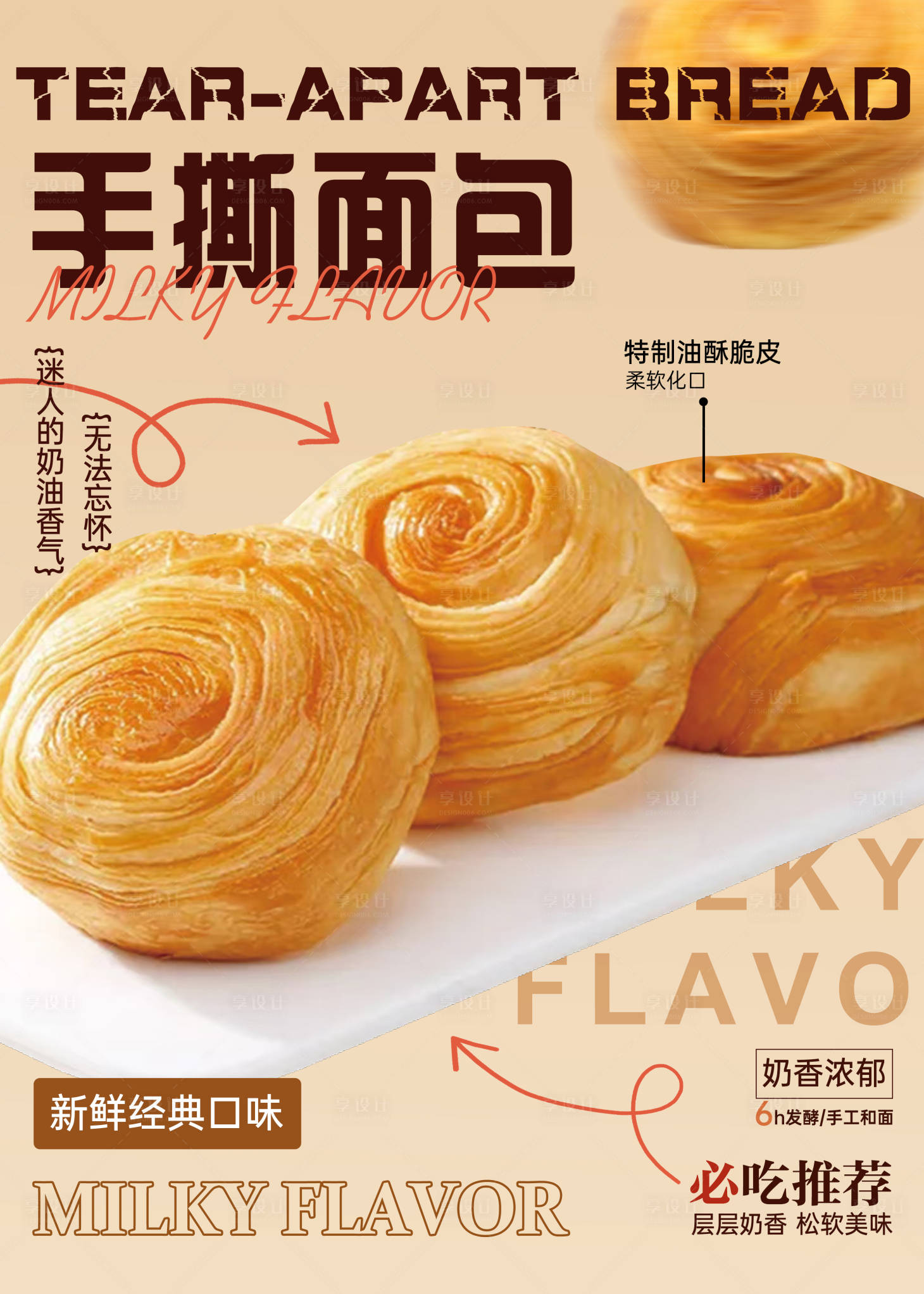 源文件下载【享设计】搜索编号：30340034203743521【手撕面包烘焙海报】