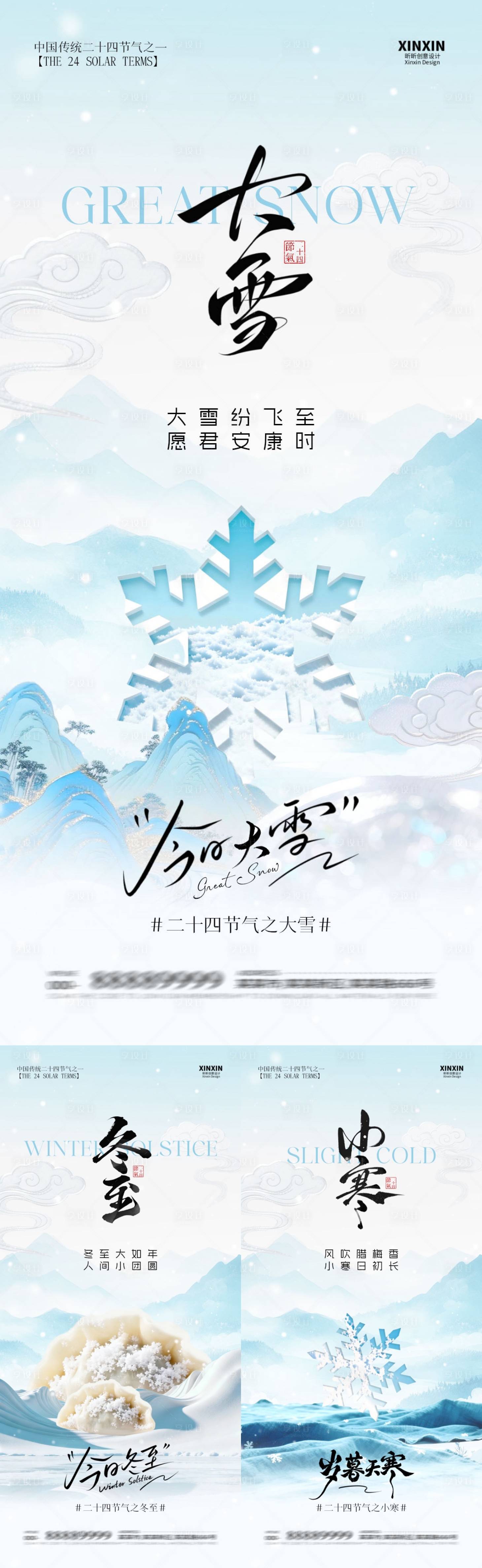 源文件下载【享设计】搜索编号：90790034156119772【地产大雪冬至小寒中式插画海报】