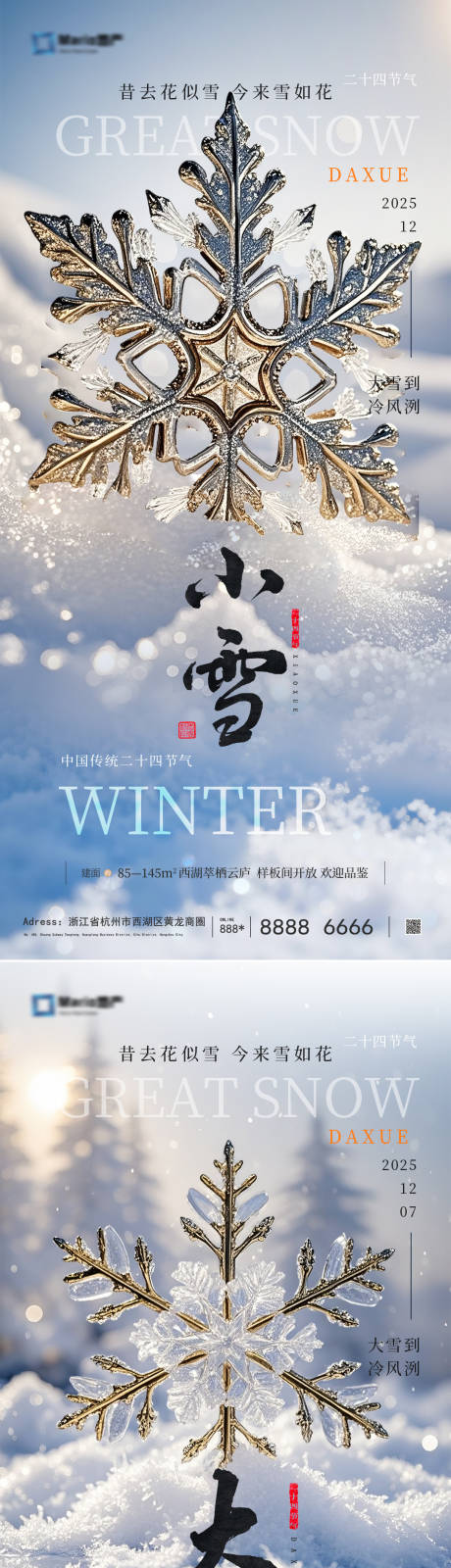 源文件下载【享设计】搜索编号：38020033819767090【小雪大雪雪花风景海报】