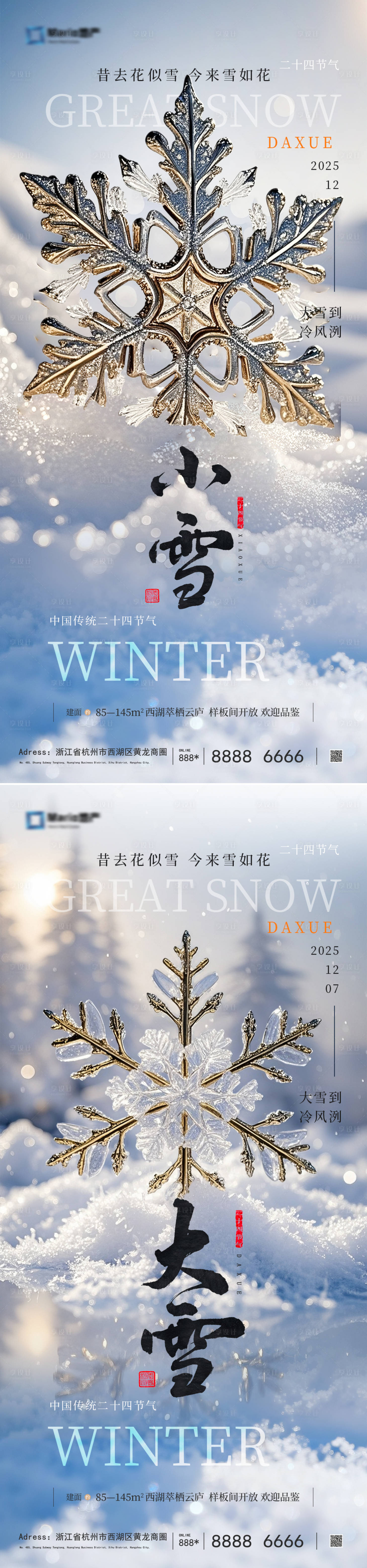 源文件下载【享设计】搜索编号：38020033819767090【小雪大雪雪花风景海报】