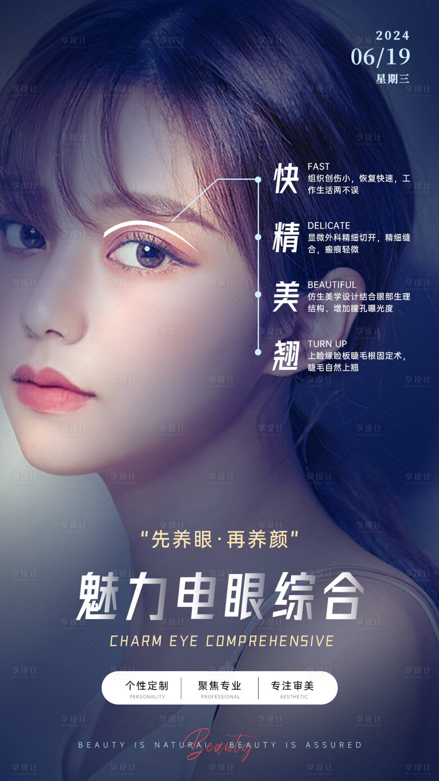 源文件下载【享设计】搜索编号：48380034043753191【魅力电眼综合美业海报】