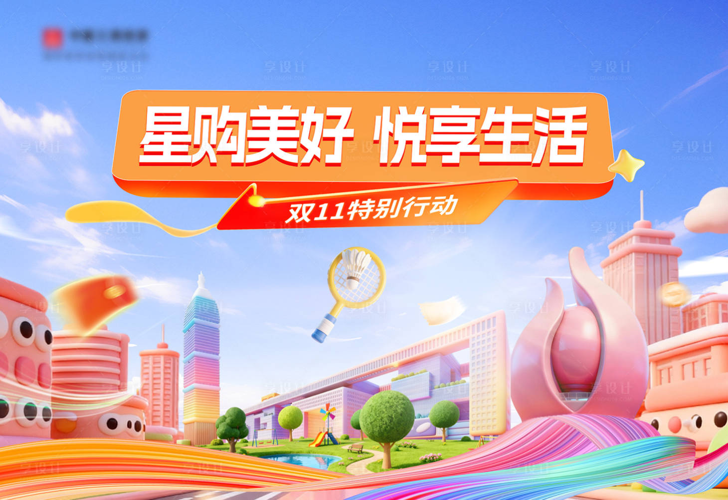 源文件下载【享设计】搜索编号：74370033981907142【地产双十一暖场活动主K画面】