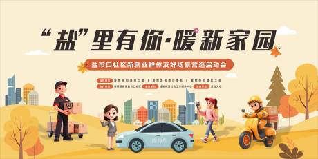 源文件下载【享设计】搜索编号：58090034185061124【社区新就业主视觉】