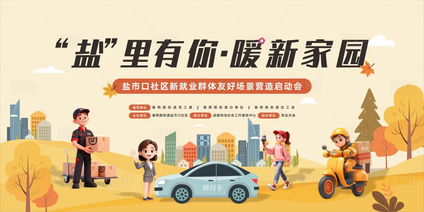 源文件下载【享设计】搜索编号：58090034185061124【社区新就业主视觉】