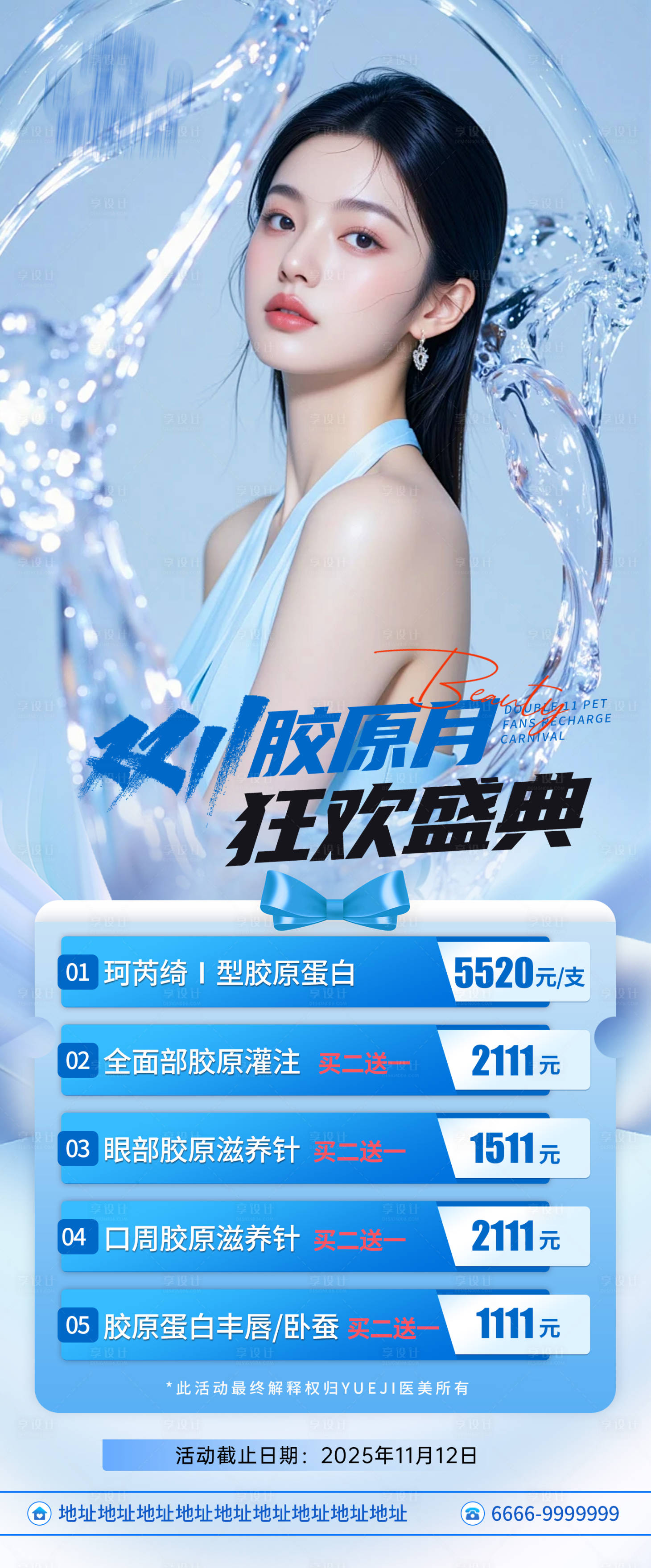 源文件下载【享设计】搜索编号：78760033924889040【双十二胶原月海报】