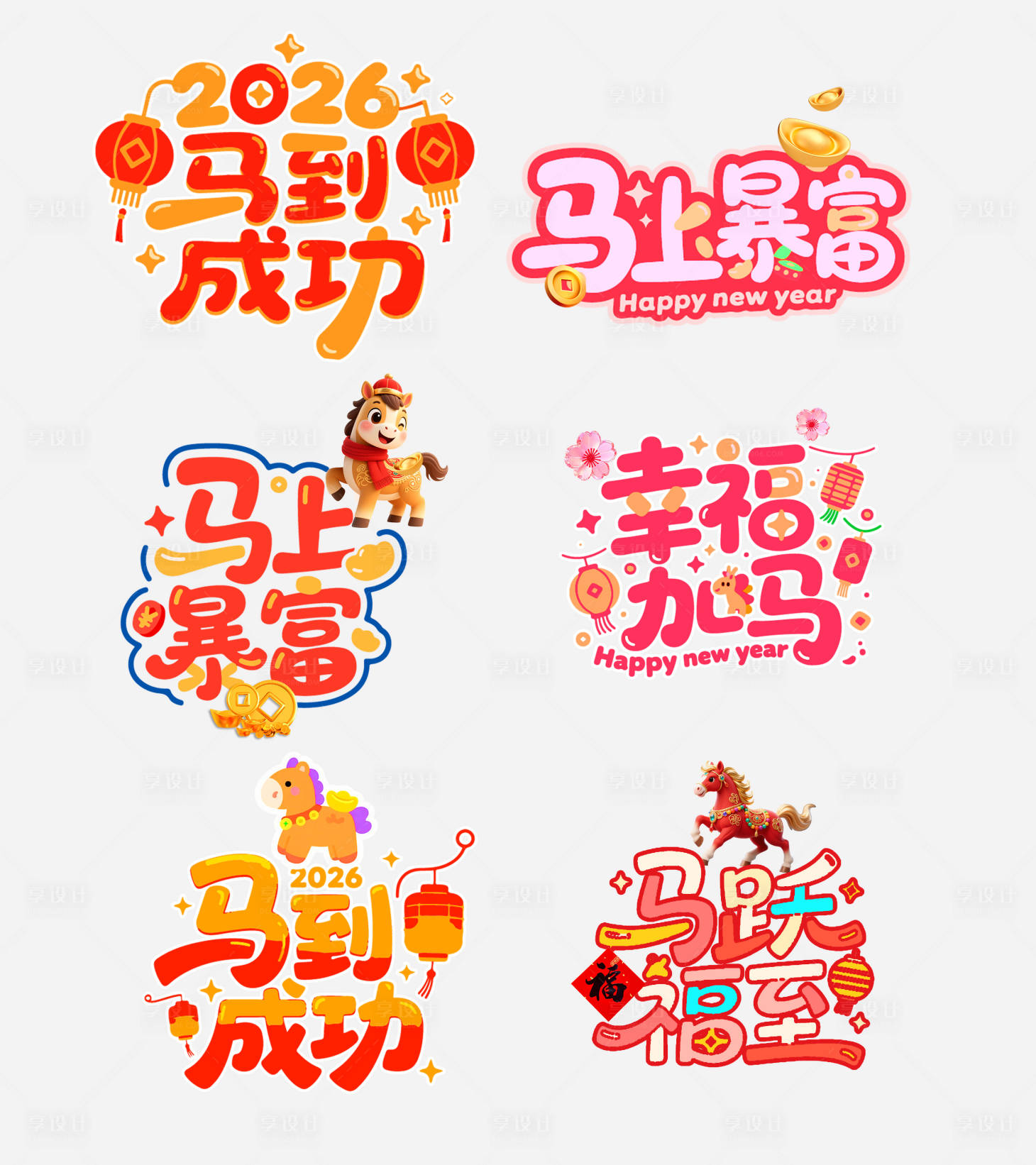 源文件下载【享设计】搜索编号：43860033862013114【卡通马年新年活动拍照手举牌】