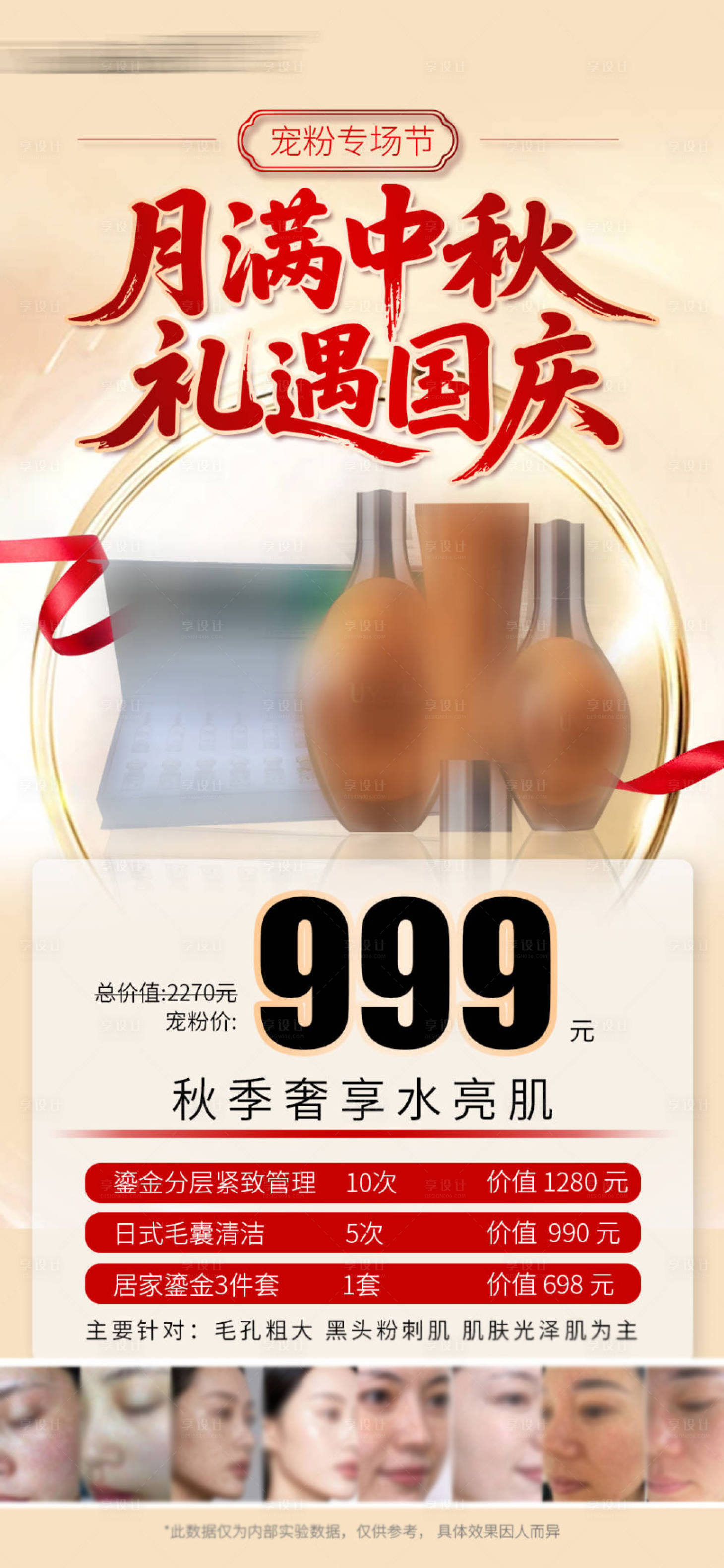 源文件下载【享设计】搜索编号：13580033986554394【国庆中秋美业活动卡项海报】