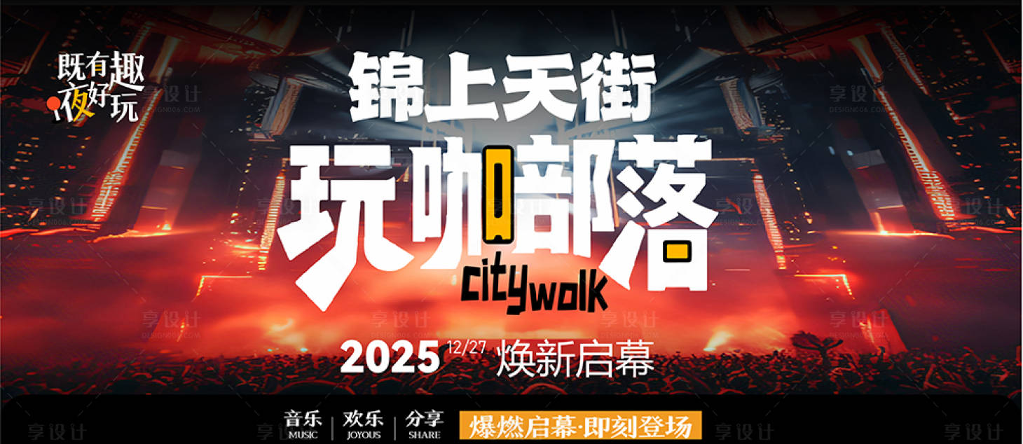 源文件下载【享设计】搜索编号：79360034060301464【街区开街海报】