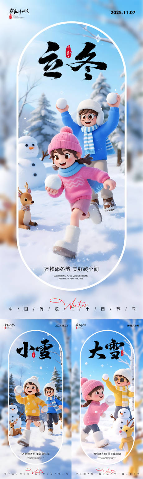 源文件下载【享设计】搜索编号：60580033893617784【立冬小雪大雪节气海报】