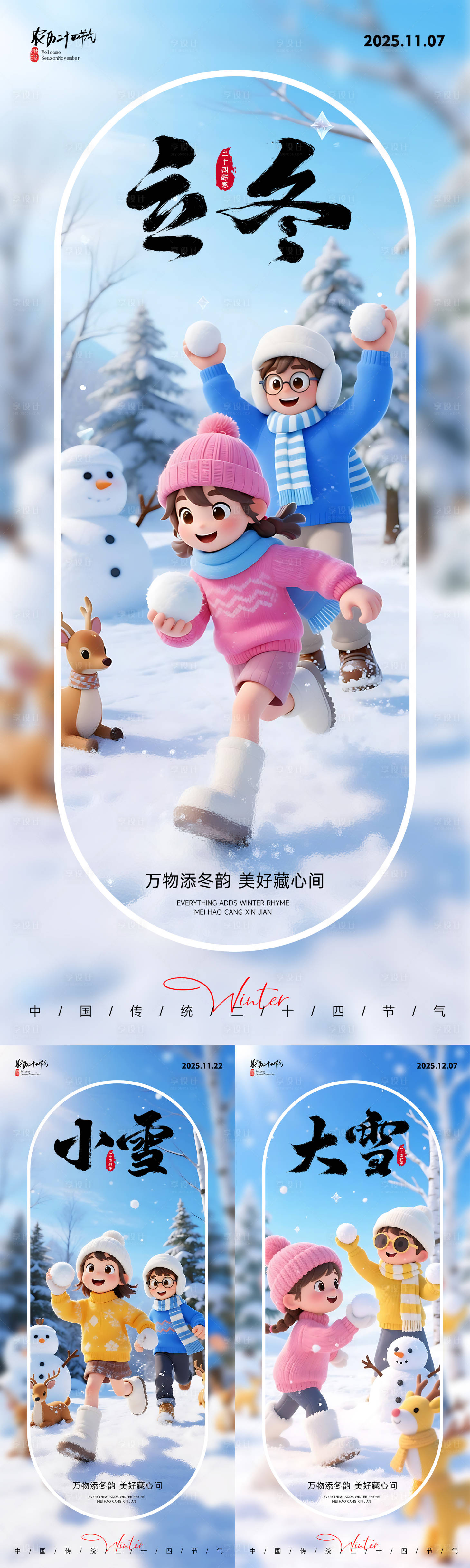 源文件下载【享设计】搜索编号：60580033893617784【立冬小雪大雪节气海报】