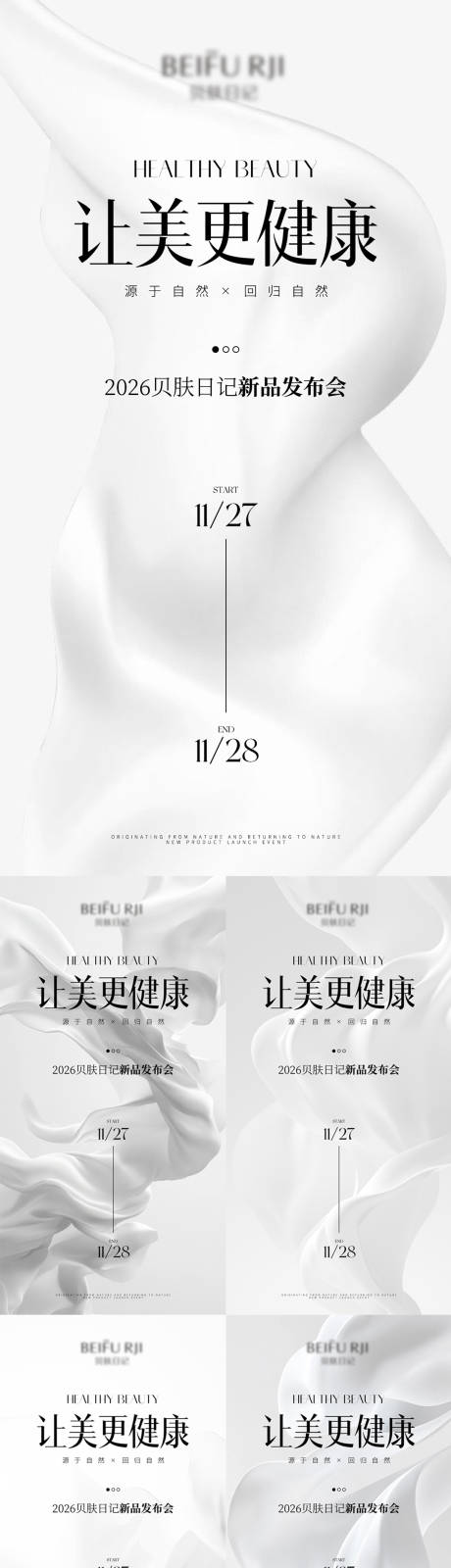 源文件下載【享設(shè)計(jì)】搜索編號(hào)：85900034066656971【美業(yè)新品發(fā)布會(huì)邀請(qǐng)函系列海報(bào)】