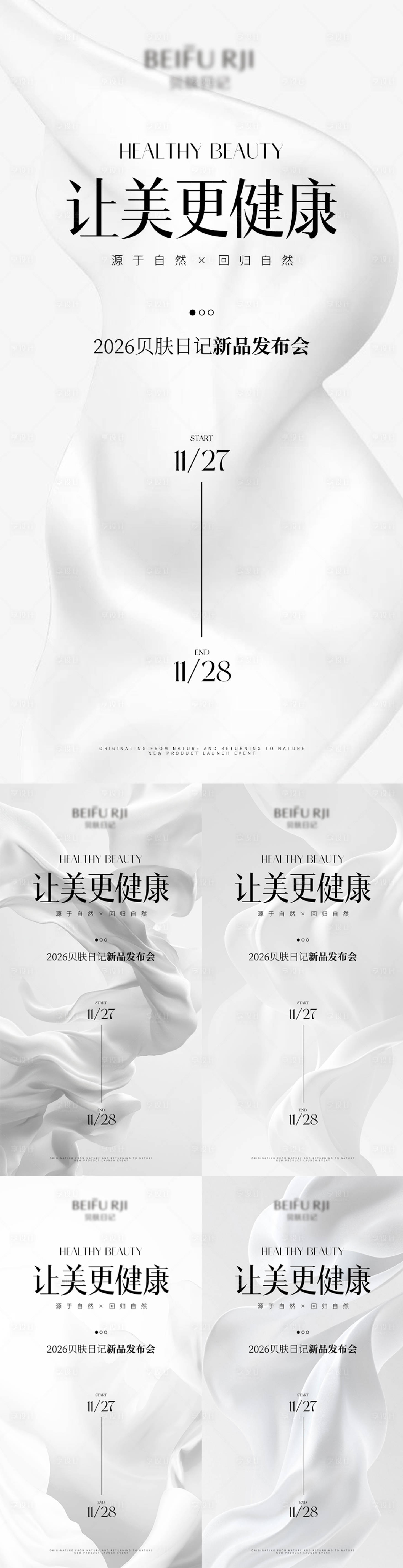 源文件下载【享设计】搜索编号：85900034066656971【美业新品发布会邀请函系列海报】