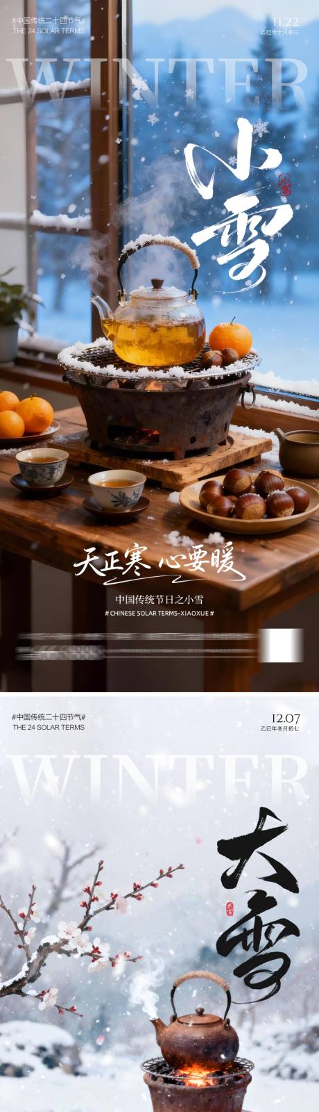 源文件下载【享设计】搜索编号：97140033916094208【大雪小雪节气海报】