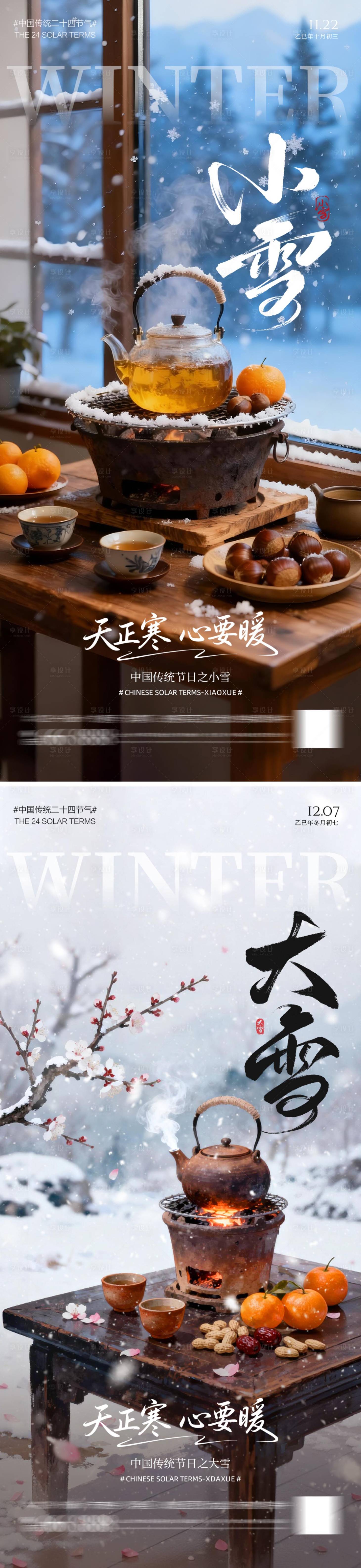 源文件下载【享设计】搜索编号：97140033916094208【大雪小雪节气海报】