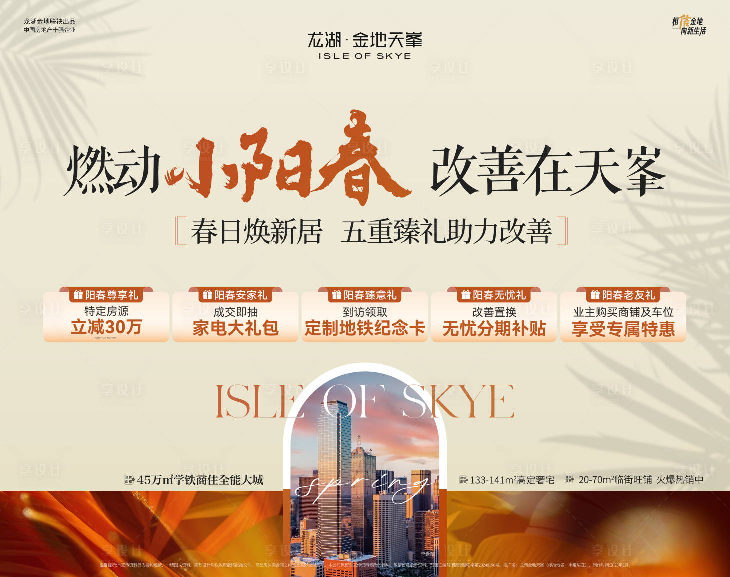 源文件下载【享设计】搜索编号：68250033972287100【地产春日焕新居享季五重礼小阳春】