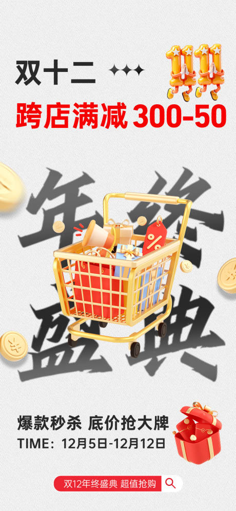 源文件下载【享设计】搜索编号：96160034008332195【双12狂欢满减海报】