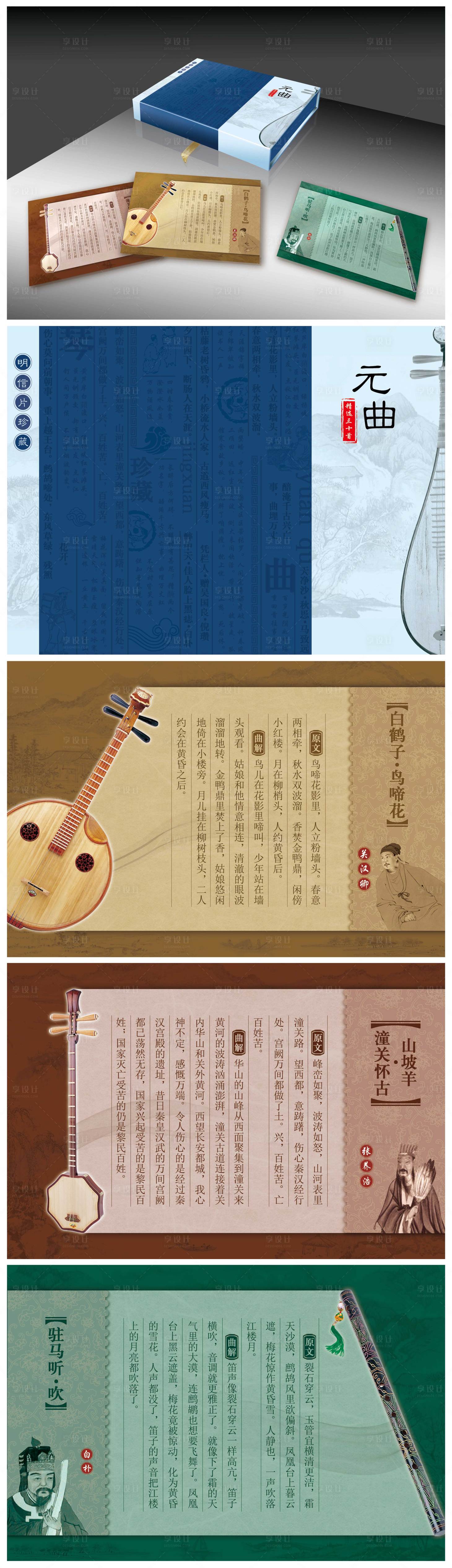 源文件下载【享设计】搜索编号：27910033834663948【元曲明信片包装样机】