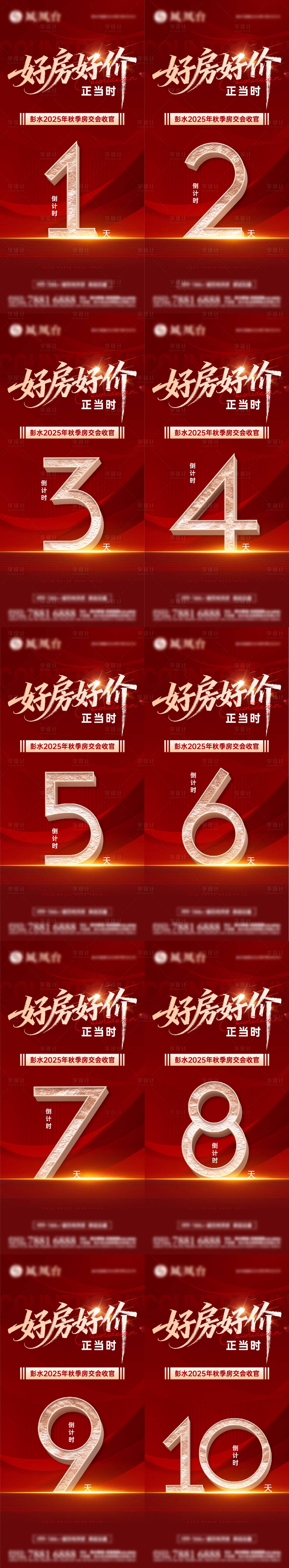 源文件下载【享设计】搜索编号：58220033890336392【房交会倒计时系列海报】