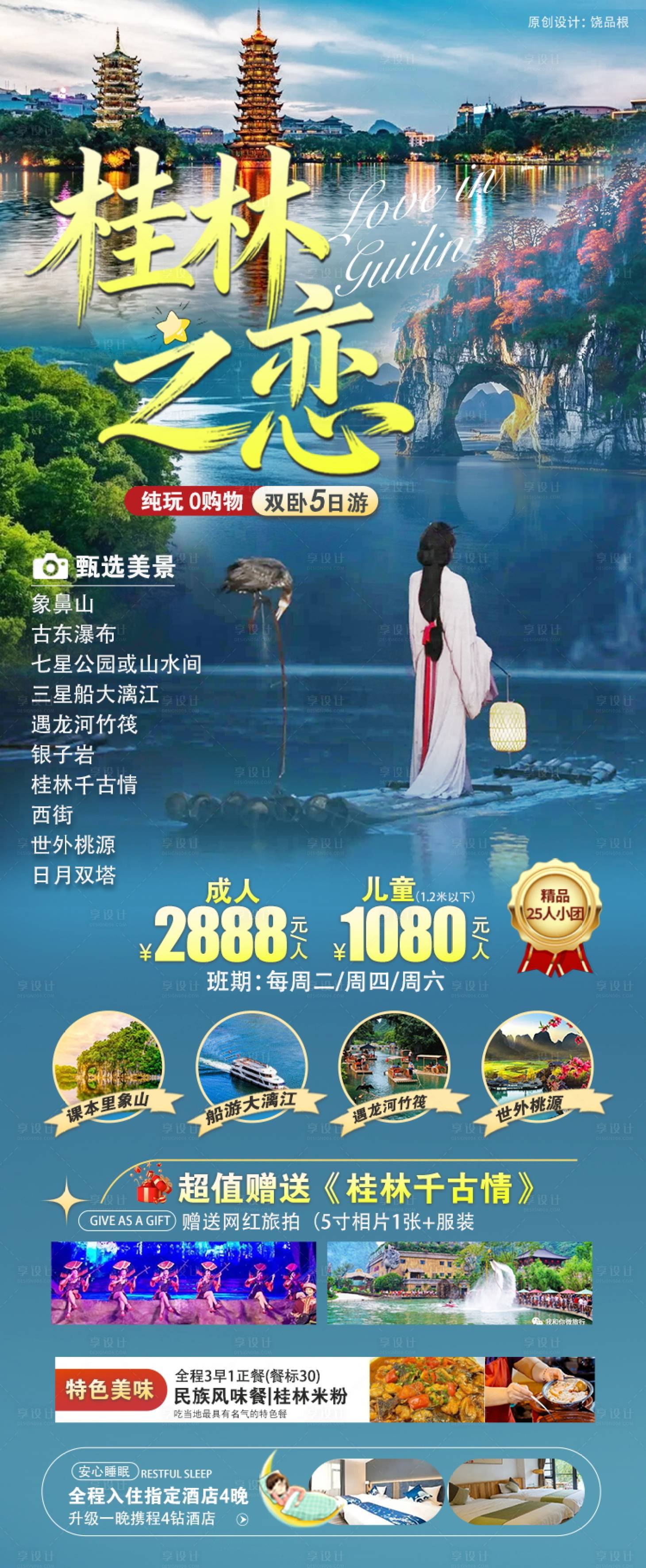 源文件下载【享设计】搜索编号：50870033898542812【桂林之恋原创海报】