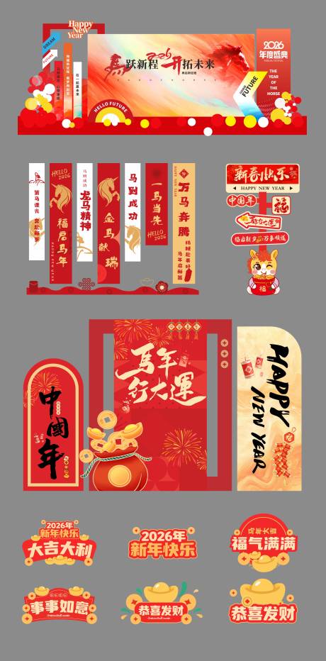 源文件下载【享设计】搜索编号：42250033853331984【马年物料合集】