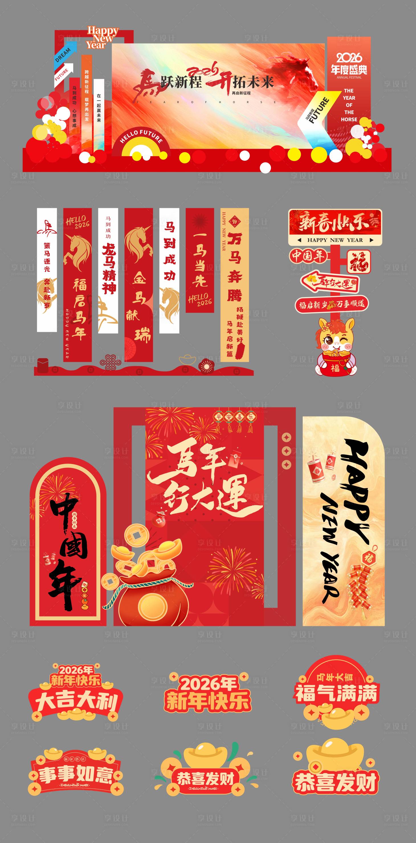 源文件下载【享设计】搜索编号：42250033853331984【马年物料合集】