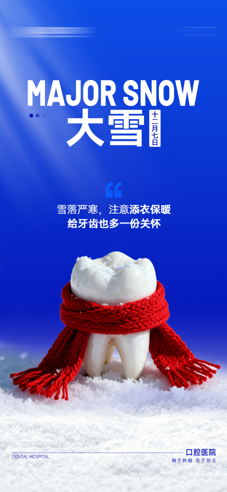 源文件下载【享设计】搜索编号：35280034129527938【口腔大雪节气移动端海报】