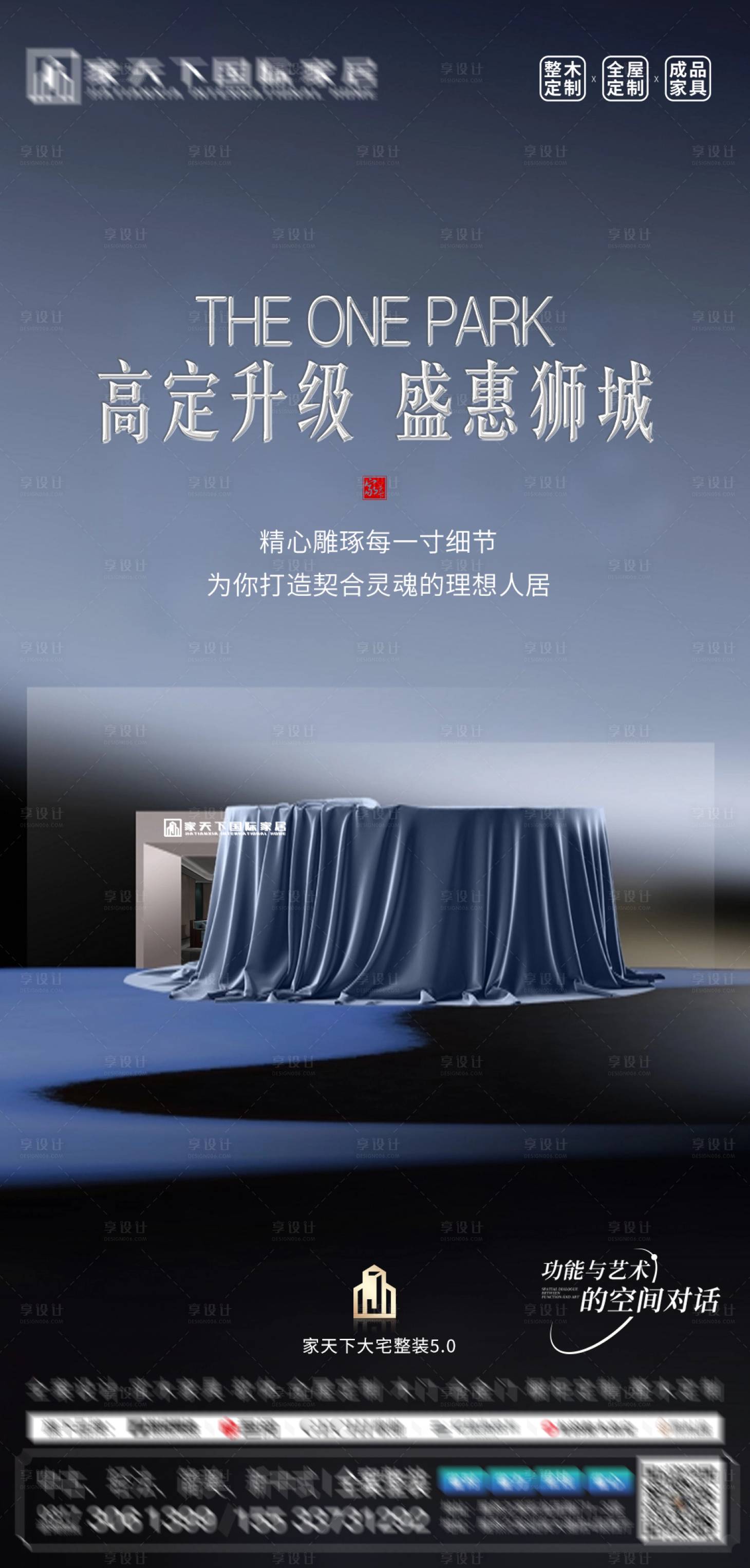 源文件下载【享设计】搜索编号：23650034269576178【城市整装质感海报】